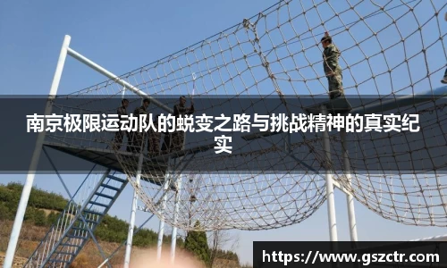 南京极限运动队的蜕变之路与挑战精神的真实纪实