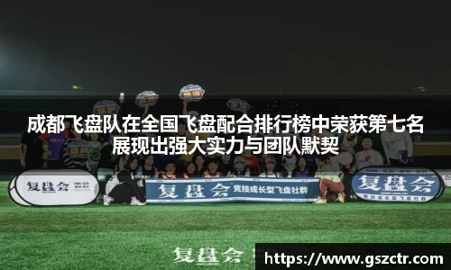 成都飞盘队在全国飞盘配合排行榜中荣获第七名展现出强大实力与团队默契