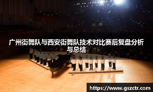广州街舞队与西安街舞队技术对比赛后复盘分析与总结