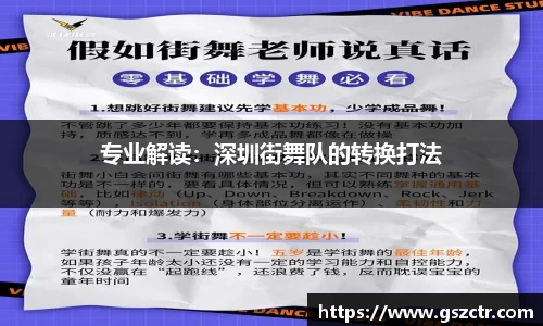 专业解读：深圳街舞队的转换打法