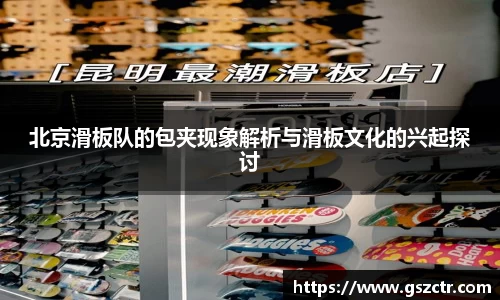 北京滑板队的包夹现象解析与滑板文化的兴起探讨