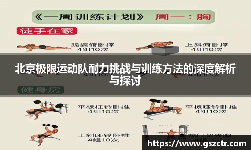 北京极限运动队耐力挑战与训练方法的深度解析与探讨