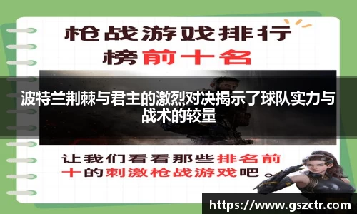 波特兰荆棘与君主的激烈对决揭示了球队实力与战术的较量