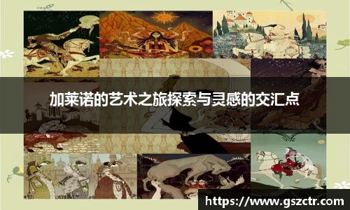 加莱诺的艺术之旅探索与灵感的交汇点