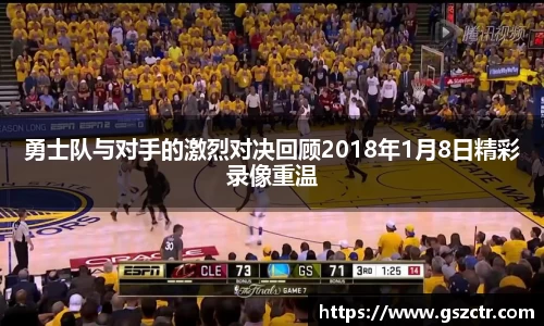 勇士队与对手的激烈对决回顾2018年1月8日精彩录像重温
