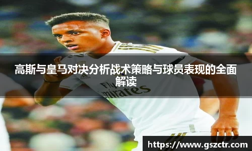 高斯与皇马对决分析战术策略与球员表现的全面解读