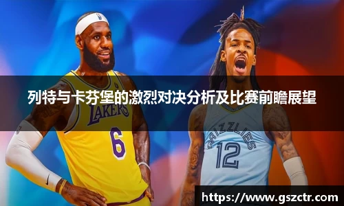 列特与卡芬堡的激烈对决分析及比赛前瞻展望