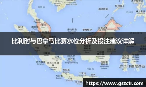 比利时与巴拿马比赛水位分析及投注建议详解