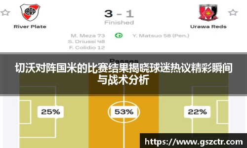 切沃对阵国米的比赛结果揭晓球迷热议精彩瞬间与战术分析
