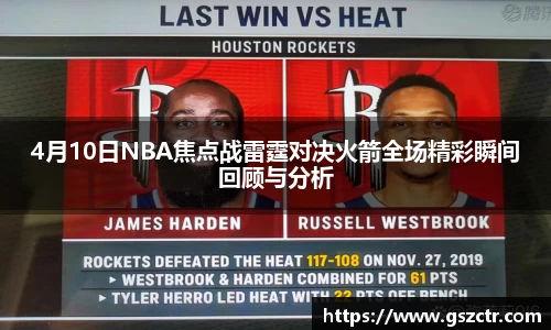 4月10日NBA焦点战雷霆对决火箭全场精彩瞬间回顾与分析