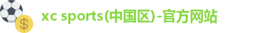 xc体育,xcsport体育,xc-sports,xcsports